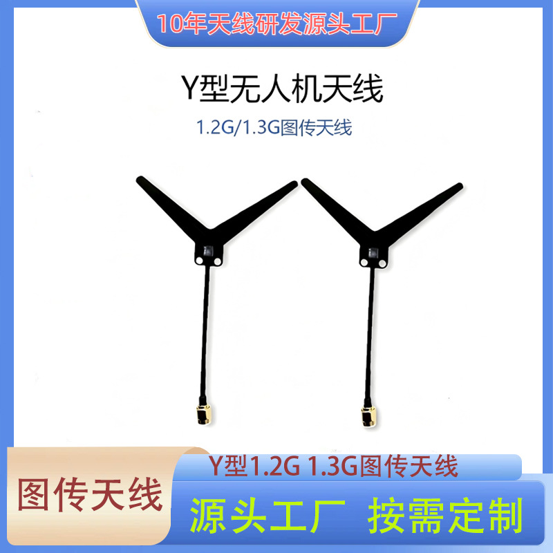 1.2G图传定向Y型天线 1.2G/1.4G无人机竞速FPV穿越机航模天线