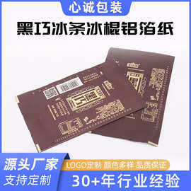 定制非标冰棍冰条铝箔纸黑巧冰条 冰棍铝箔纸 锡箔纸铝箔复合纸