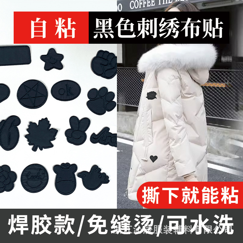 刺绣自粘羽绒服布贴男女衣服补丁贴工作服破洞修补贴魔术贴