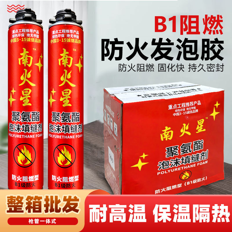 南火星B1级发泡胶防火阻燃隔热门窗隔音保温填充泡沫胶膨胀填缝剂
