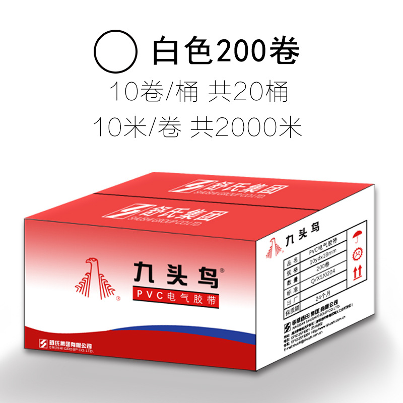 九头鸟电工胶布白色绝缘胶带批发pvc防水阻燃电气电缆电线耐高温