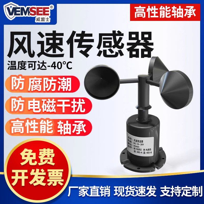 风速传感器户外三杯一体式气象监测站485声波风速风向变送器
