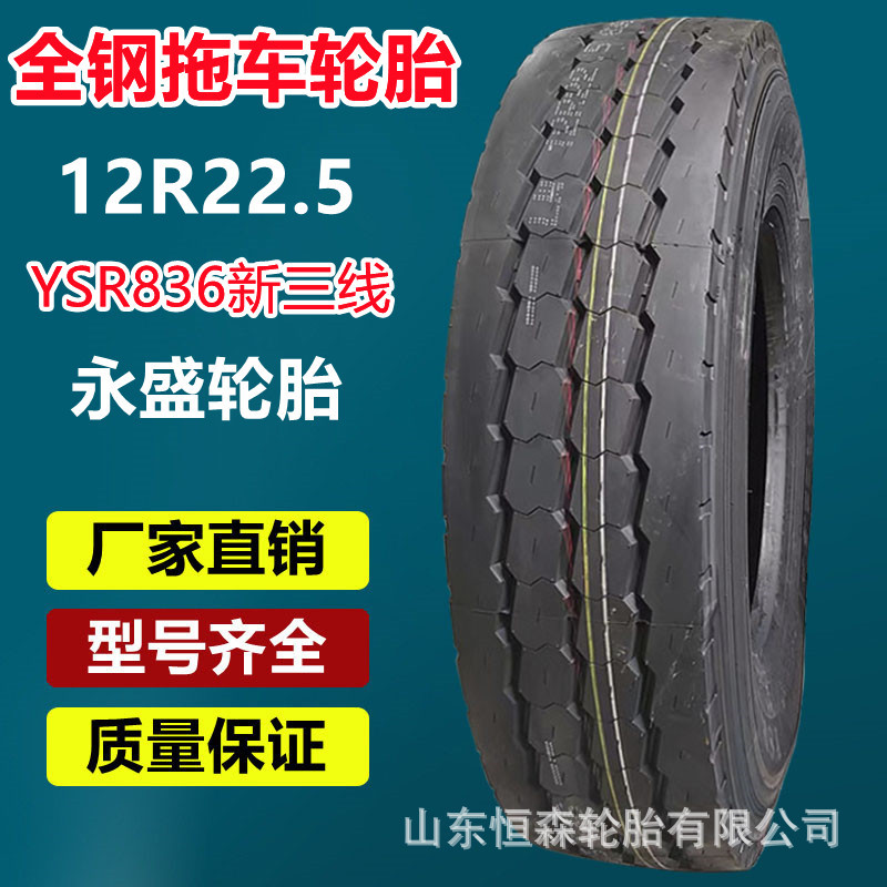 永盛英文12R22.5全钢拖车挂车轮胎四线花  385/65R22.5油罐车轮胎
