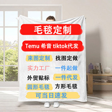 temu希音代发法兰绒毛毯定制logo跨境加厚午睡毯宠物毛毯来图定做