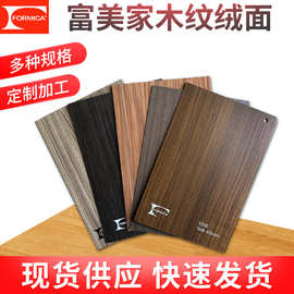 富美家木纹防火板绒面美耐板多色环保阻燃洁菌板大型仓储现货批发