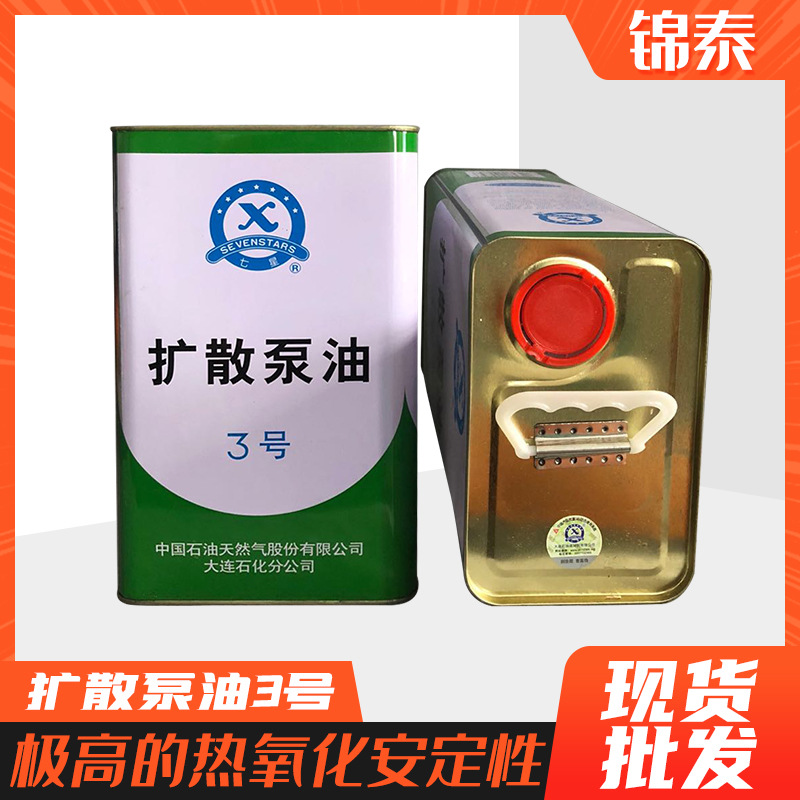 扩散泵油正品大连3号扩散泵油质量保障七星牌