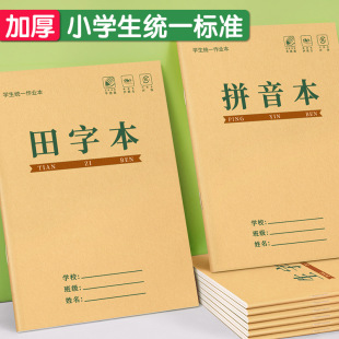 田字格本拼音本生字本小学生作业本子语文数学方格本练字标准统一-阿里巴巴