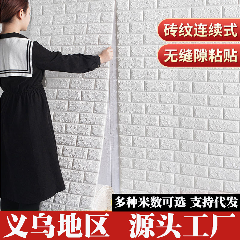 【3/10米1卷】连卷式3d立体墙贴墙纸自粘背景墙泡沫砖防水防潮
