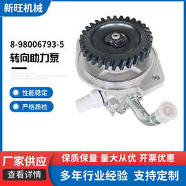 8-98006793-5转向助力泵 厂家新款适用于汽车转向助力泵现货批发
