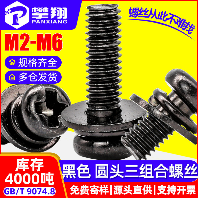 Carbon steel black spherical round head cross three combination screws black plated cross groove pan head combination screws M3/M4/M5