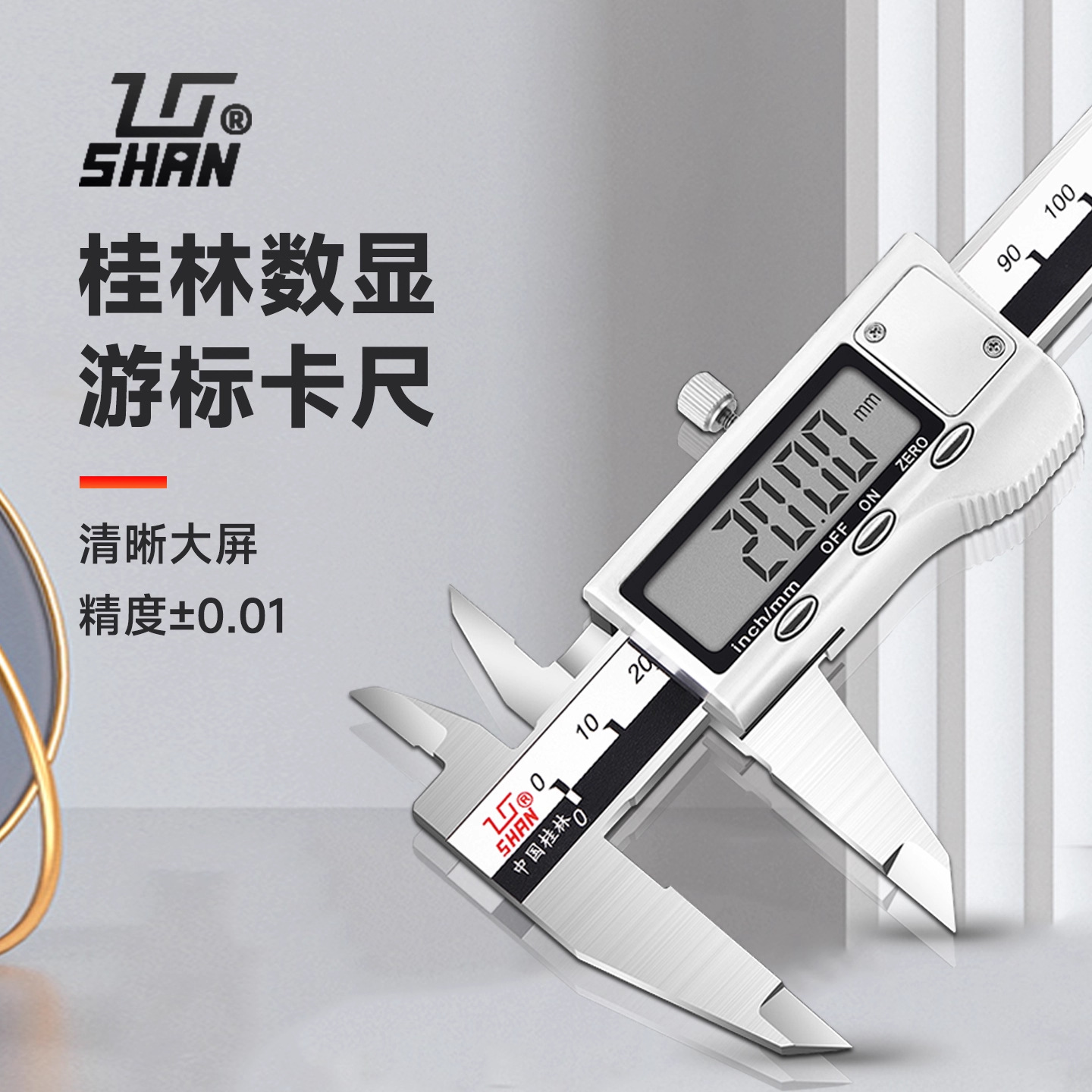 桂林不锈钢数显卡尺桂林电子卡尺0-150/0-200/0-300mm 精度0.01mm