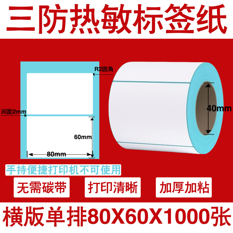 三防热敏标签打印纸不干胶标签60×40*30电子称价格标签条码贴纸|undefined