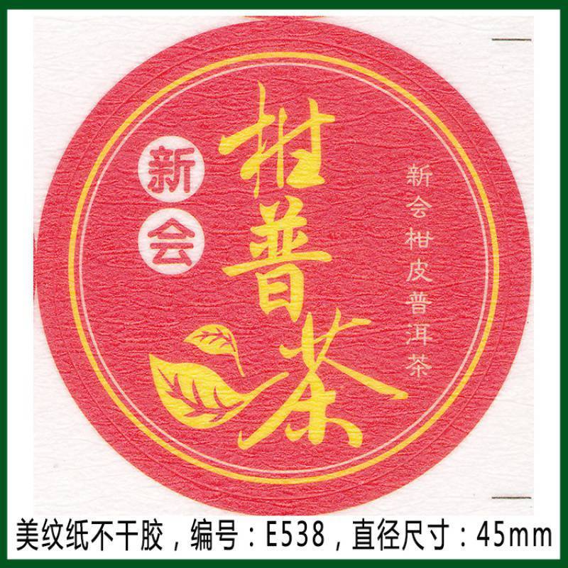 柑普茶ラベルシール包装紙小青柑陳皮プーアル茶ラベル二紅小紅柑大紅柑|undefined