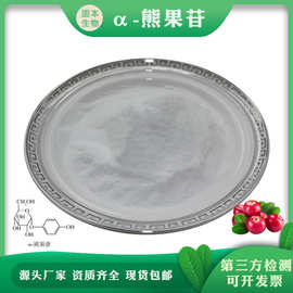 阿尔法熊果苷 α-熊果苷 水溶化妆品级另有β-熊果苷100G/袋包邮
