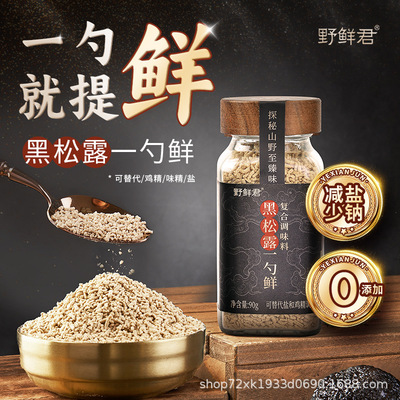 野鲜君黑松露松茸鲜一勺鲜家用调味料0添加可代替盐鸡精味精调味|ms