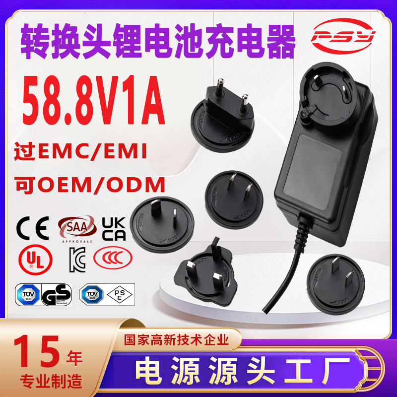 58.8V1A可换头充电器CE 3C SAA UL UKCA认证欧美英澳转换头充电器