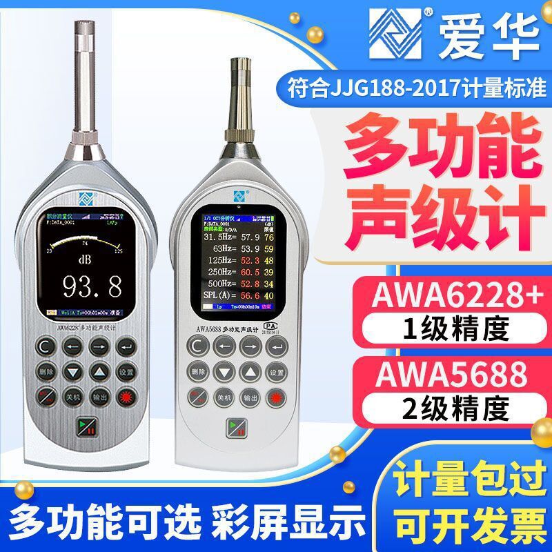 杭州爱华AWA6228+/5688型高精度噪声仪声级校准噪音检测仪噪声计