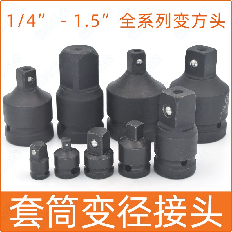 套筒变径接头1/4方口1/2变方转换3/4大小飞棘轮互转风炮扳手变头
