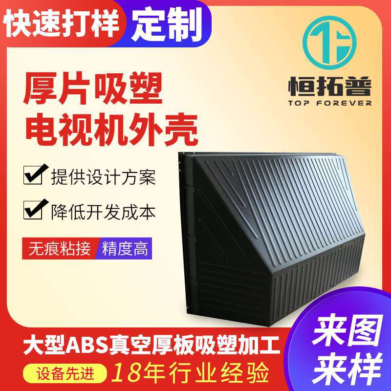ABS厚片吸塑电视机外壳耐磨防摔真空厚板吸塑外壳厂家直供