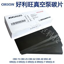 ORION�ձ��������o����ձ�ʯī̼Ƭ�~ƬKRX/S 1/3/5/6/7A/8/9/10
