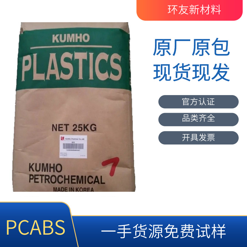 PCABS HAC8250NH 锦湖日丽易电镀 汽车把手 冷凝器 手机壳