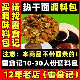 拌面酱料芝麻酱湖北调料正宗包组合配料武汉热干面调味雷食记包包