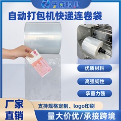 多規格速達連巻袋電気商専用防水速達袋卸売り自動包装機専用連巻膜