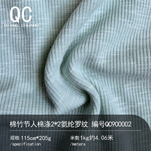 205g 棉竹节人棉涤2*2氨纶罗纹高弹肌理收口针织面料领袖口辅料布