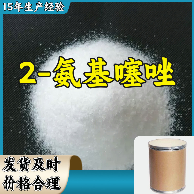 2-氨基噻唑  15年生产经验99%含量客户至上山东福建浙江上海江苏