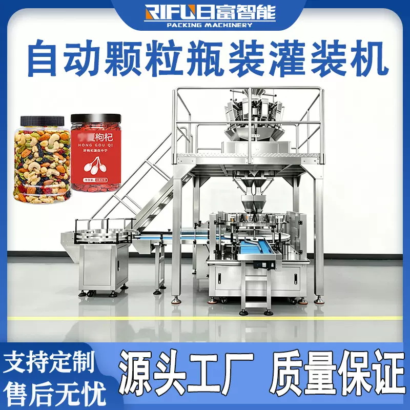 自动颗粒瓶装灌装机糖果五谷杂粮山楂片果干称重计量灌装包装机