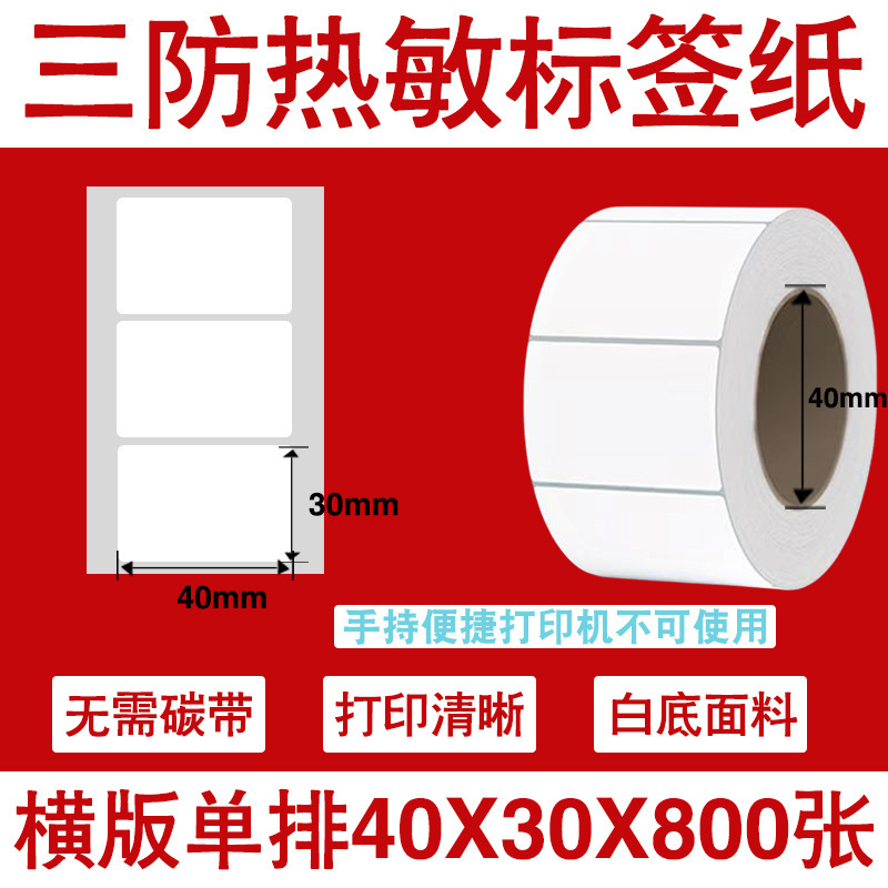 三防热敏标签打印纸不干胶标签60×40*30电子称价格标签条码贴纸|undefined