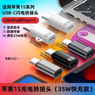 Suitable for Apple 15 SpeCial Adapter type-C to lightning PD Fast Charging 35W Apple Female to C Male