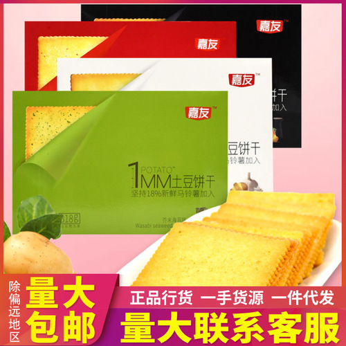 Jiayou Potato Cookies Thin Crispy Biscuits 318g Leisure Food Small Bags Snacks Full Carton 15 Boxes Wholesale