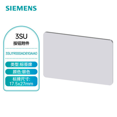 西门子按钮附件3SU附件 17.5*27mm标签牌 3SU19000AD810AA0