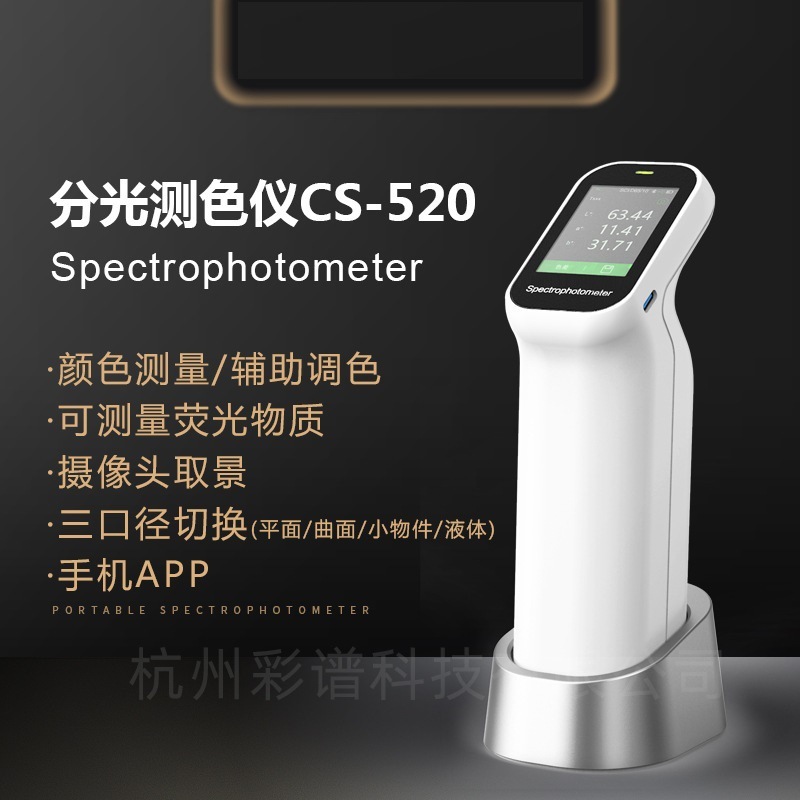杭州カラースペクトル CS520 分光測色計 CS-520 高精度色差計塗料プラスチック色試験|undefined
