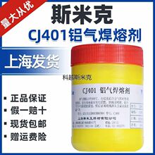 正品上海斯米克飞机牌CJ401铝气焊熔剂铝焊助焊剂铝助焊剂 铝焊粉