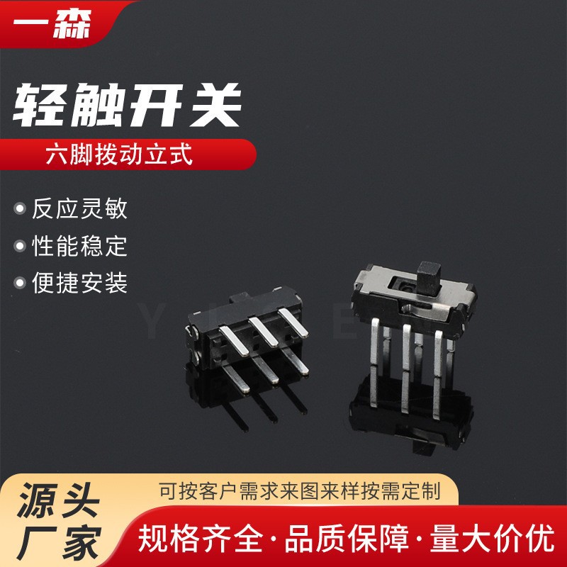 六脚拨动开关 立式直插双排6脚2档柄高2/3mm立式卧式插脚
