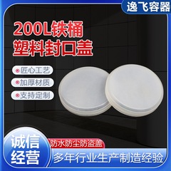 メーカーはドラム缶のプラスチックシール防水カバーを販売しています。