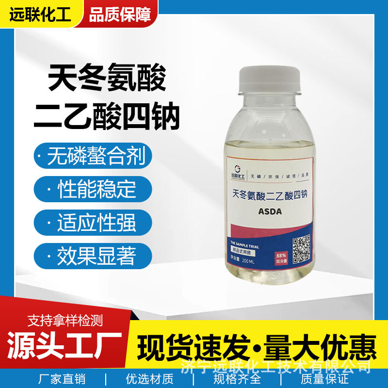 天冬氨酸二乙酸四钠ASDA二羧甲基天冬氨酸四钠