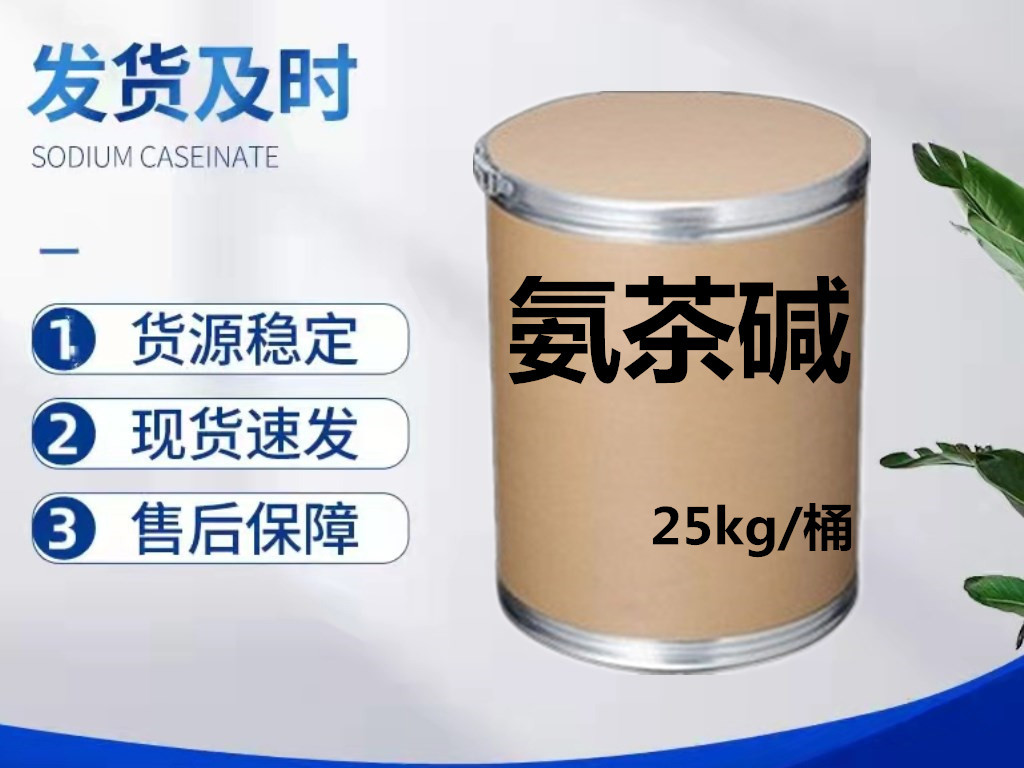 氨茶碱 批发原粉317-34-0 量大从优  原料品质保证 氨茶碱