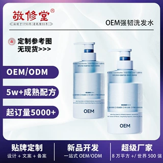 敬修堂OEM强韧洗发水定制修护去屑养发补水家庭洗头膏贴牌代加工