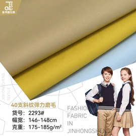 精梳40*40支高密斜纹弹力磨毛棉布185克衬衫 春夏校服休闲裤面料
