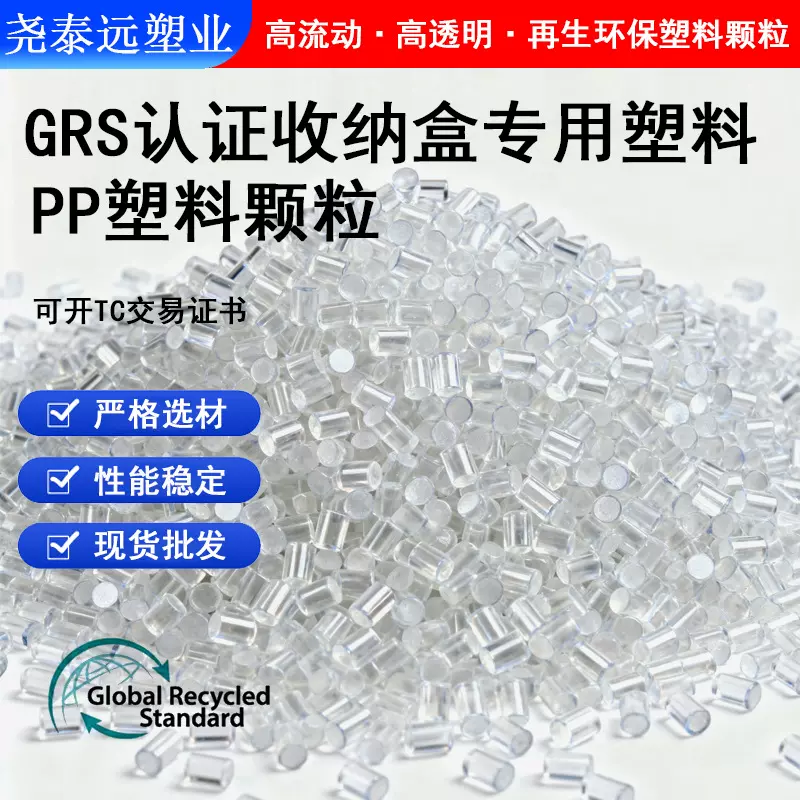 GRS认证高透明PP再生料高抗冲高拉伸RPP回料聚丙烯再生塑料颗粒