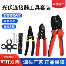 mc4光伏专用压线钳施工工具包太阳能MC4扳手连接器端子剥夹线钳子