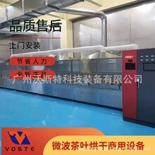 沃斯特茶叶商用干燥全套杀青生产线 小型光波绿茶杀青机 超长质保