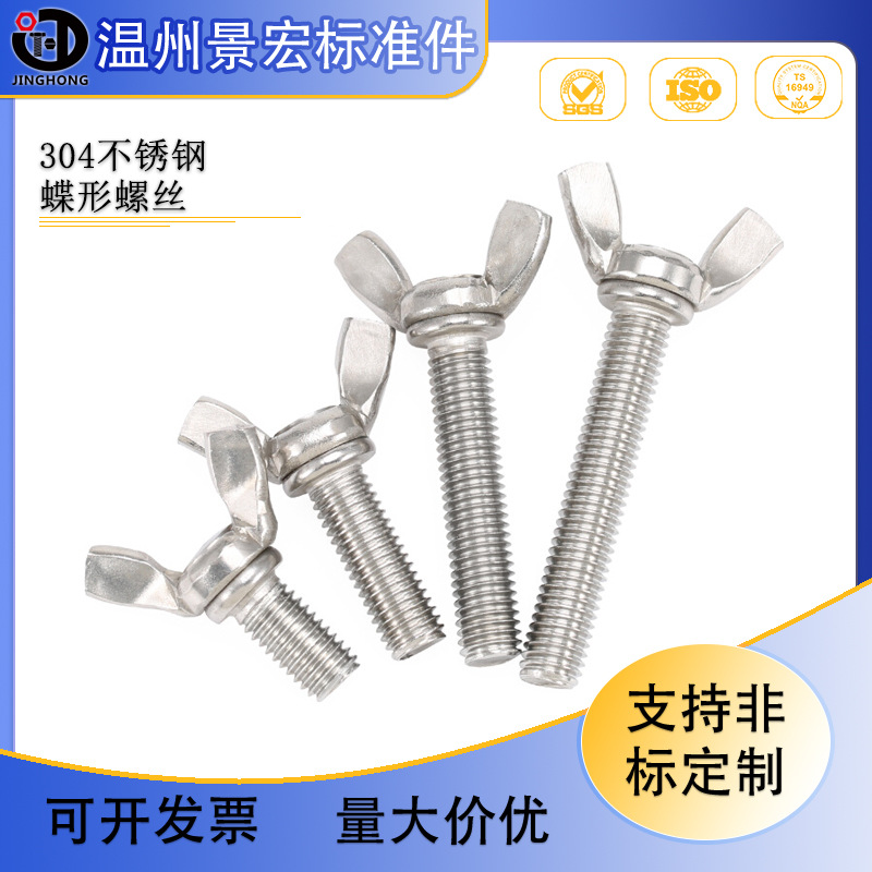 304/201/316不锈钢蝶形螺丝元宝手拧螺钉蝴蝶型羊角螺栓M3M4-M12