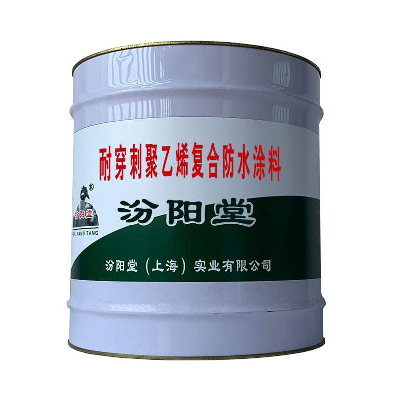 耐穿刺聚乙烯复合防水涂料，具有耐油性、耐久性、耐酸性。