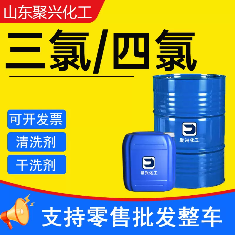 现货三氯清洗剂 乙烯工业级脱脂剂金属清洗剂4氯干洗剂乙烯工业级