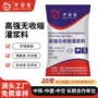 加固无收缩膨胀高强灌浆料