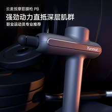 云麦PB筋膜枪运动健身器材肌肉放松健身房按摩枪家用款静音
